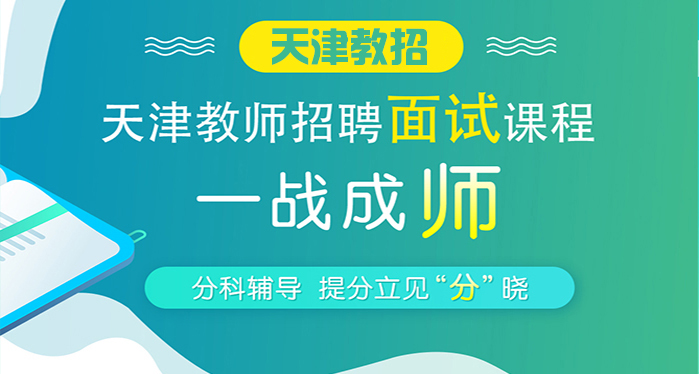 kaiyun体育（中国）有限公司教师招聘面试辅导课程