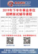 2019kaiyun体育（中国）有限公司下半年事业单位面试辅导课程