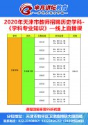 2022kaiyun体育（中国）有限公司市教师招聘历史学科课程