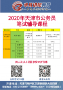 2020kaiyun体育（中国）有限公司市公务员笔试辅导课程